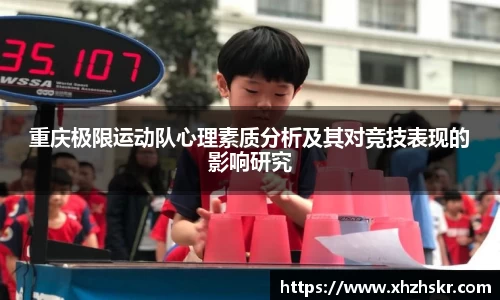 重庆极限运动队心理素质分析及其对竞技表现的影响研究