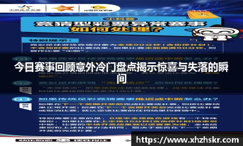 今日赛事回顾意外冷门盘点揭示惊喜与失落的瞬间