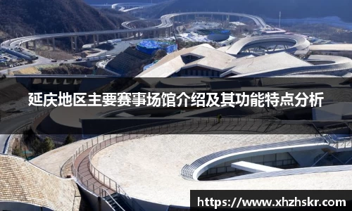 延庆地区主要赛事场馆介绍及其功能特点分析
