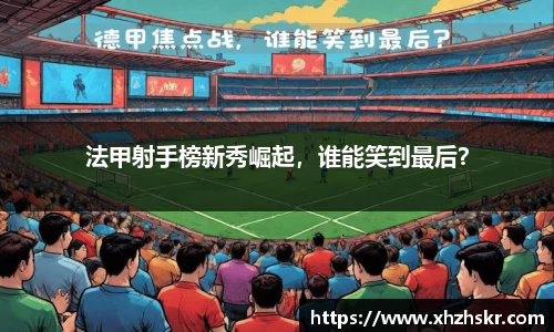 法甲射手榜新秀崛起，谁能笑到最后？