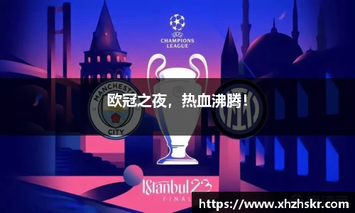 欧冠之夜，热血沸腾！
