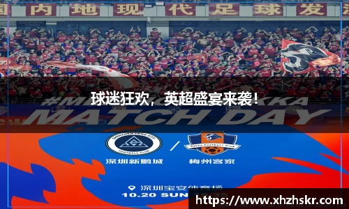 球迷狂欢，英超盛宴来袭！