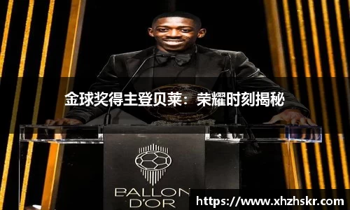 金球奖得主登贝莱：荣耀时刻揭秘