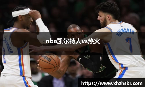 nba凯尔特人vs热火