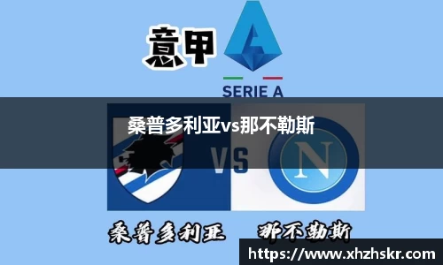 桑普多利亚vs那不勒斯