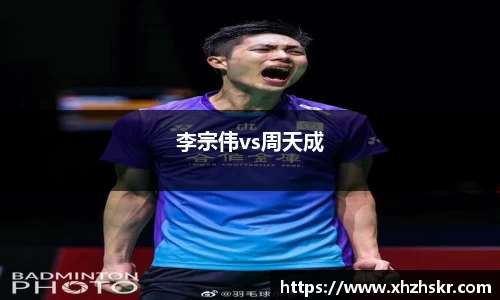 李宗伟vs周天成