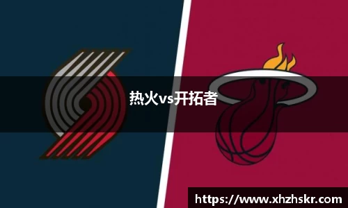 热火vs开拓者