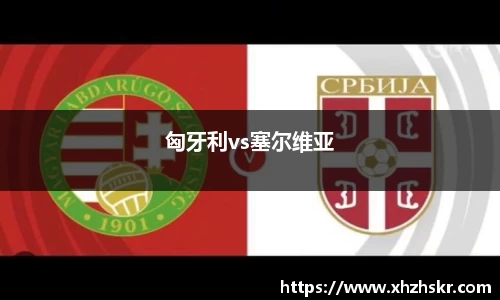 匈牙利vs塞尔维亚