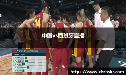 中国vs西班牙直播