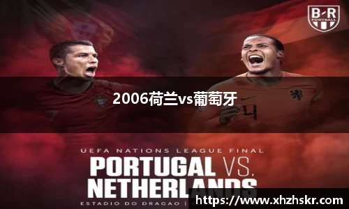 2006荷兰vs葡萄牙