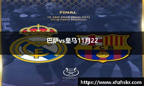 巴萨vs皇马11月22