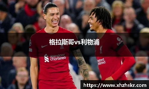格拉斯哥vs利物浦