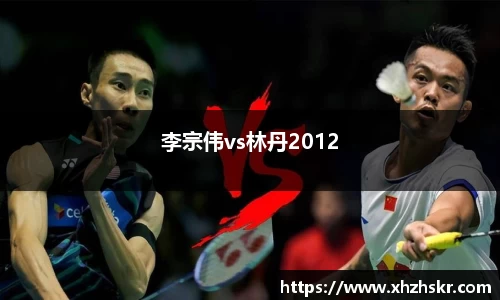李宗伟vs林丹2012