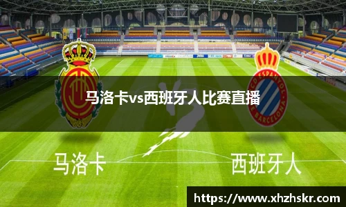 马洛卡vs西班牙人比赛直播