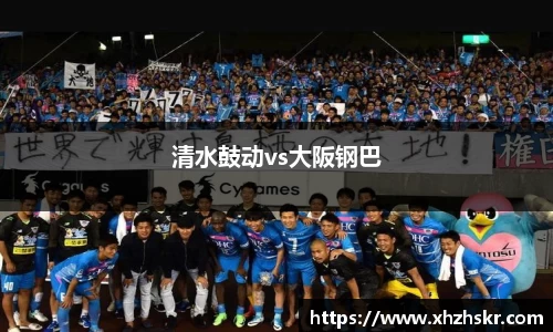 清水鼓动vs大阪钢巴