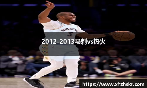 2012-2013马刺vs热火