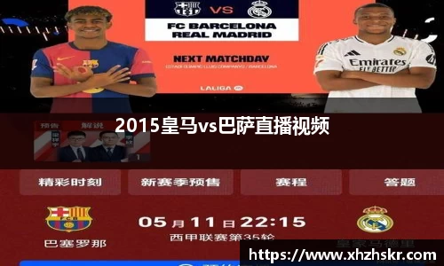 2015皇马vs巴萨直播视频