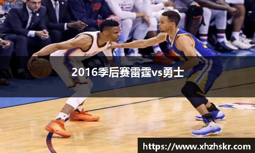 2016季后赛雷霆vs勇士