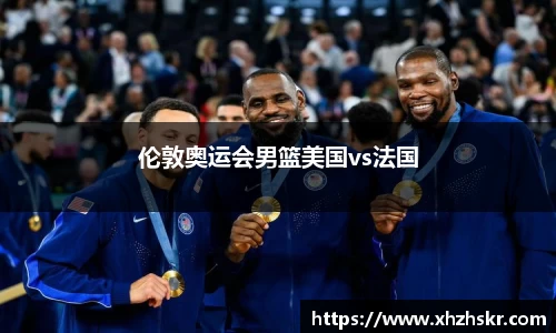 伦敦奥运会男篮美国vs法国