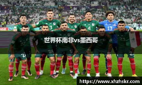 世界杯南非vs墨西哥