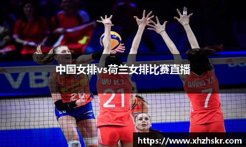 中国女排vs荷兰女排比赛直播