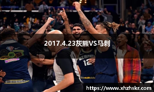 2017.4.23灰熊VS马刺