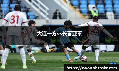 大连一方vs长春亚泰