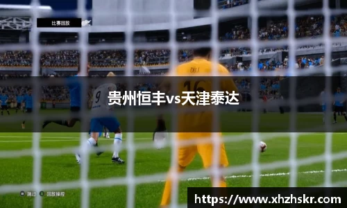 贵州恒丰vs天津泰达