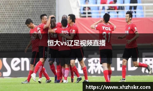 恒大vs辽足视频直播