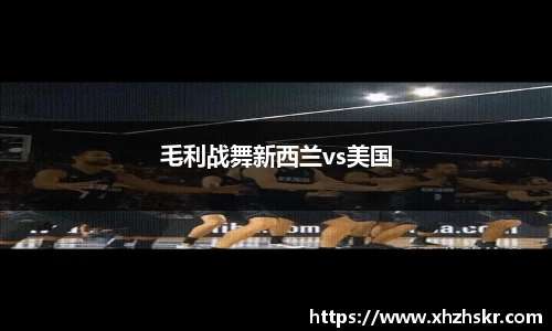 毛利战舞新西兰vs美国