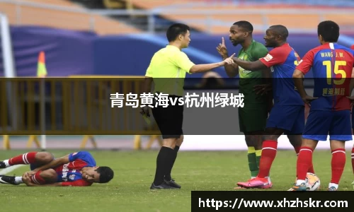 青岛黄海vs杭州绿城