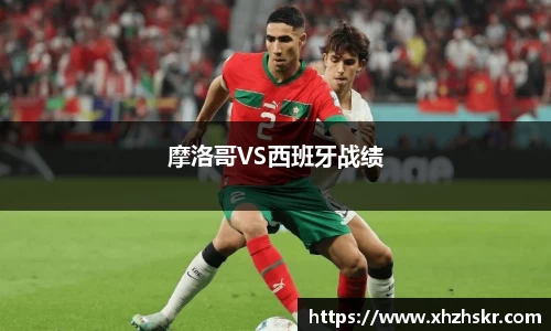 摩洛哥VS西班牙战绩