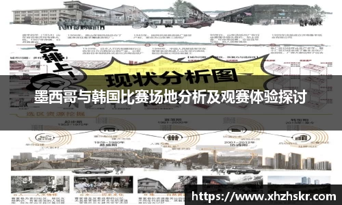 墨西哥与韩国比赛场地分析及观赛体验探讨