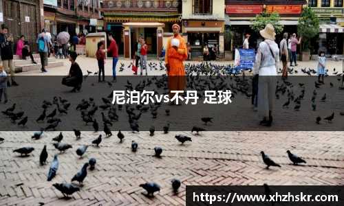 尼泊尔vs不丹 足球