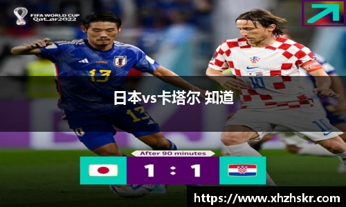 日本vs卡塔尔 知道