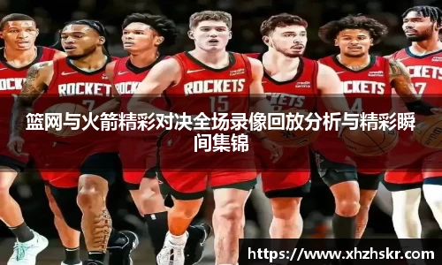 篮网与火箭精彩对决全场录像回放分析与精彩瞬间集锦