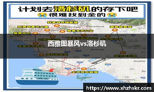 西雅图暴风vs洛杉矶