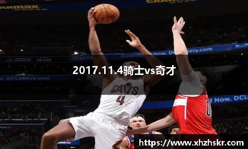 2017.11.4骑士vs奇才