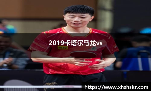 2019卡塔尔马龙vs