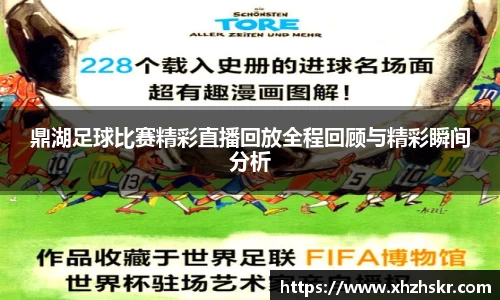 鼎湖足球比赛精彩直播回放全程回顾与精彩瞬间分析