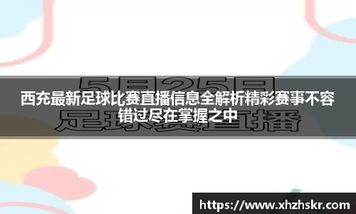 西充最新足球比赛直播信息全解析精彩赛事不容错过尽在掌握之中