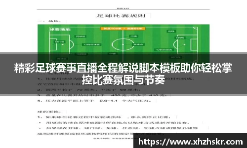精彩足球赛事直播全程解说脚本模板助你轻松掌控比赛氛围与节奏