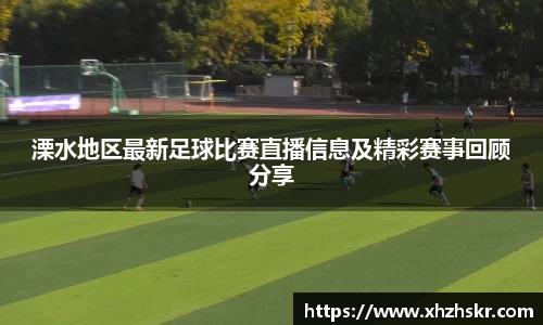 溧水地区最新足球比赛直播信息及精彩赛事回顾分享