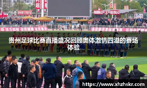 贵州足球比赛直播盛况回顾奥体激情四溢的赛场体验