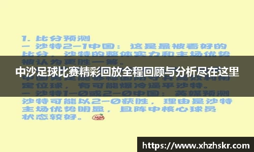 中沙足球比赛精彩回放全程回顾与分析尽在这里