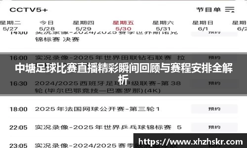 中塘足球比赛直播精彩瞬间回顾与赛程安排全解析