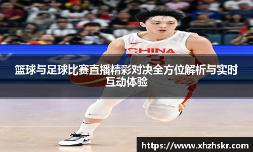篮球与足球比赛直播精彩对决全方位解析与实时互动体验