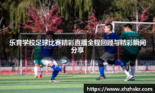 乐育学校足球比赛精彩直播全程回顾与精彩瞬间分享