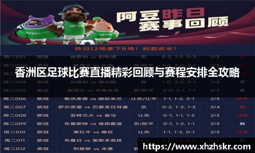 香洲区足球比赛直播精彩回顾与赛程安排全攻略