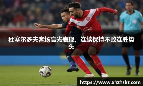 杜塞尔多夫客场高光表现，连续保持不败连胜势头